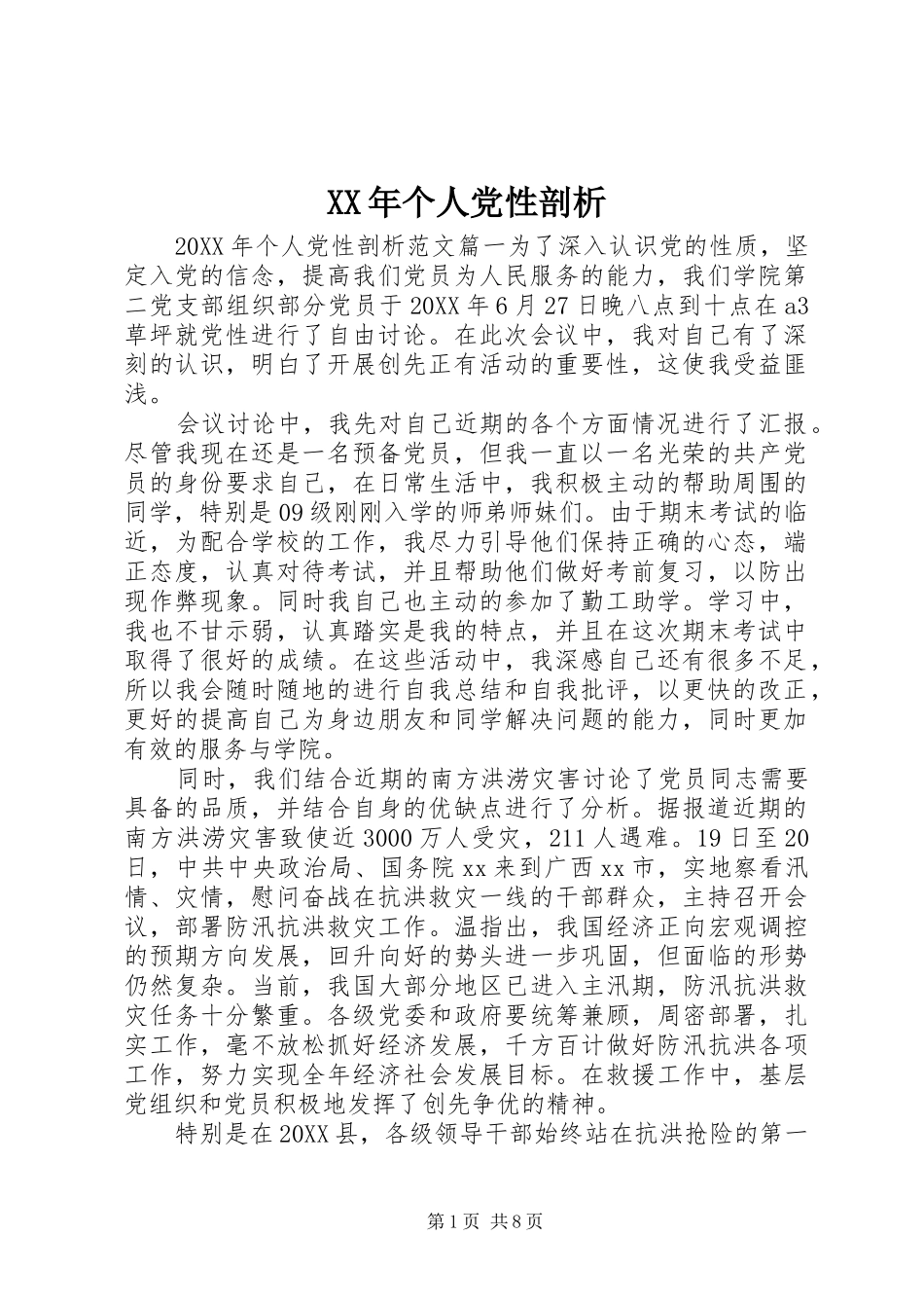 2024年个人党性剖析_第1页