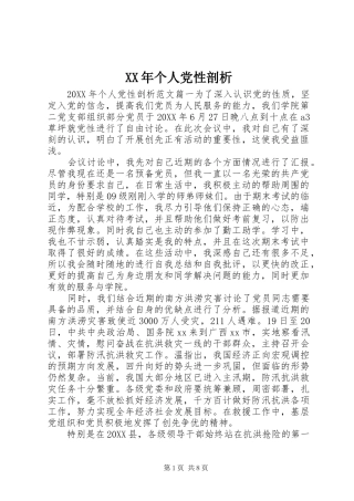 2024年个人党性剖析