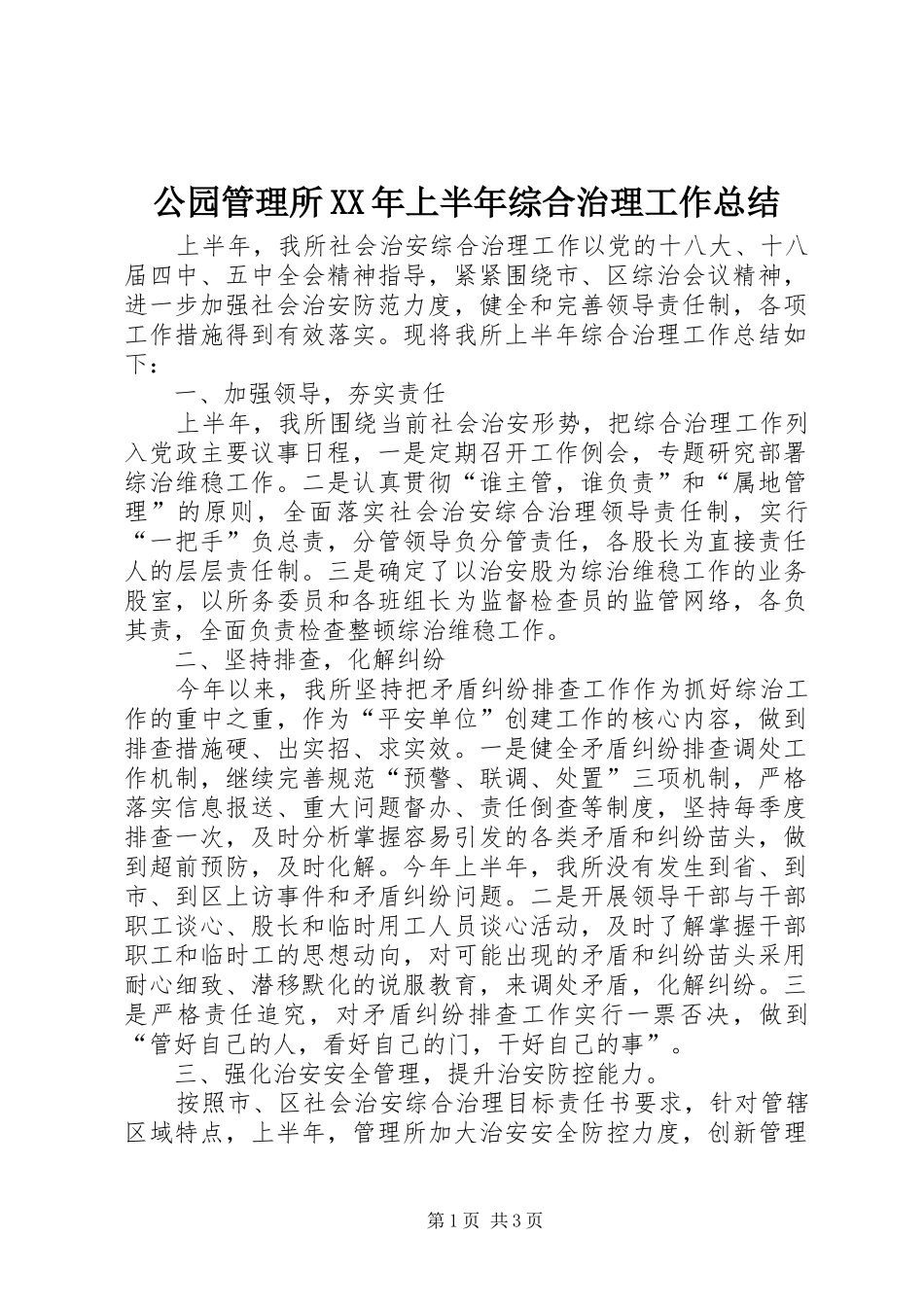 2024年公园管理所上半年综合治理工作总结_第1页
