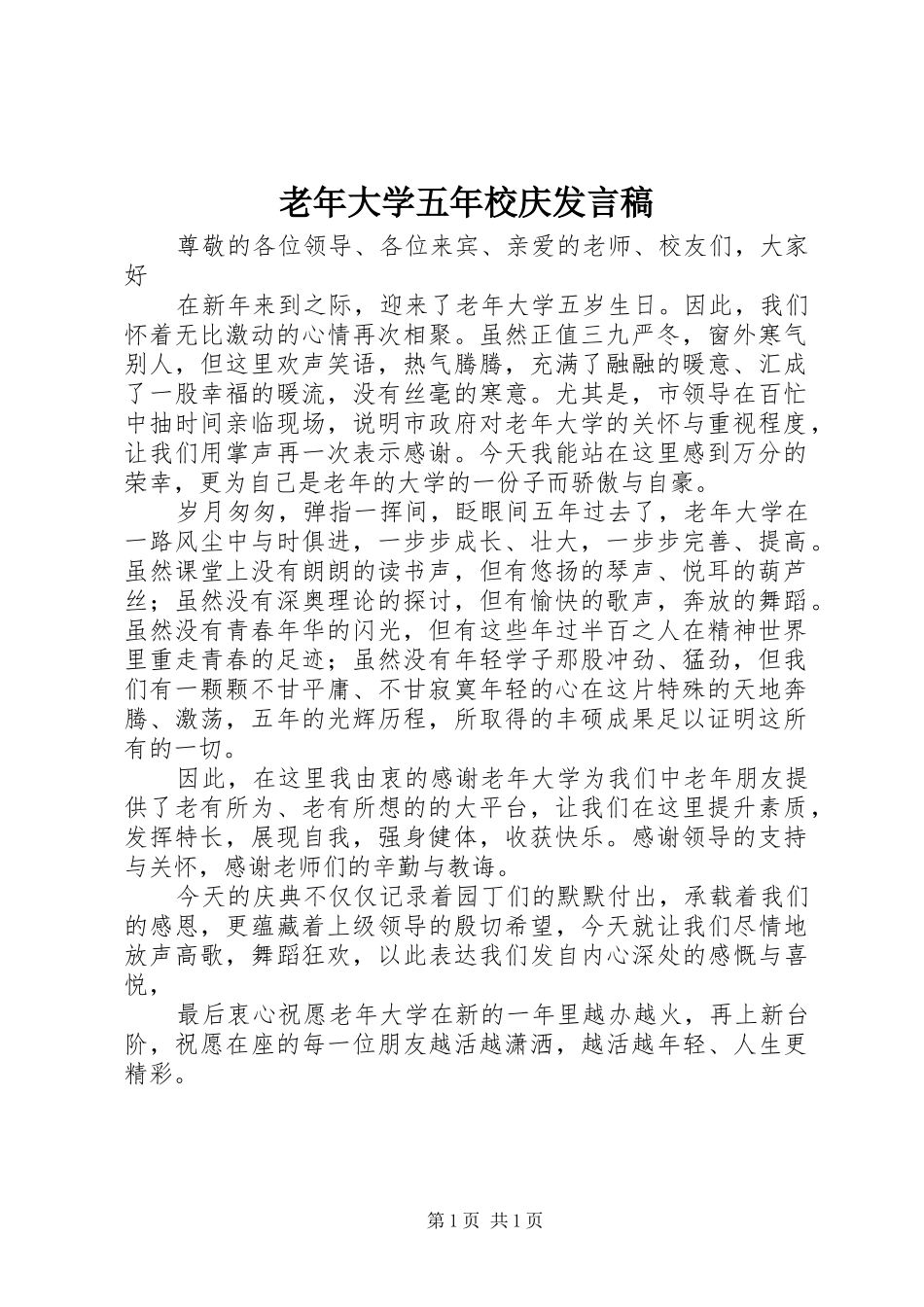 2024年老年大学五年校庆讲话稿_第1页