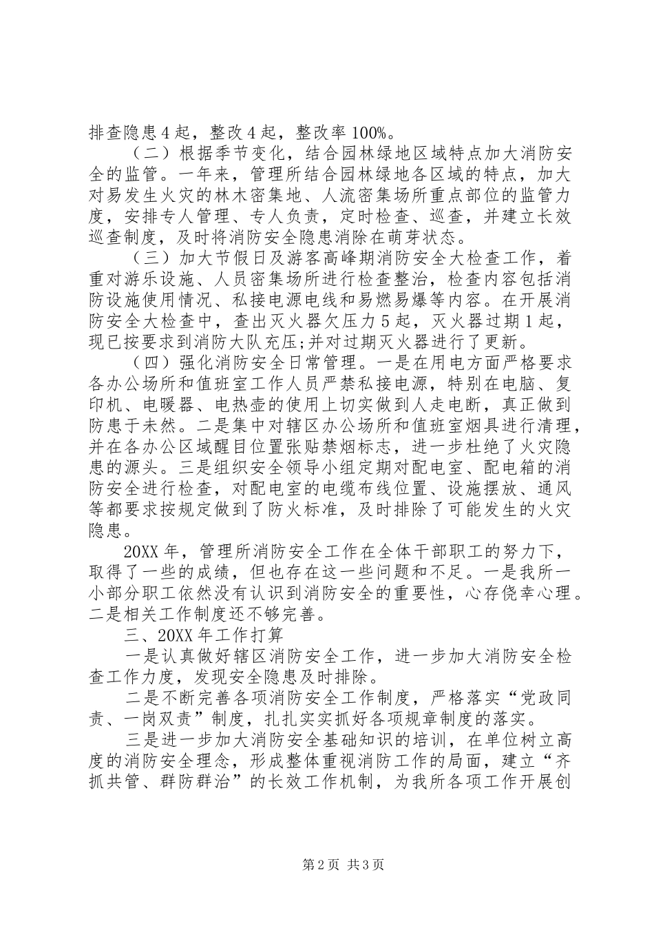 2024年公园管理所消防安全工作总结_第2页