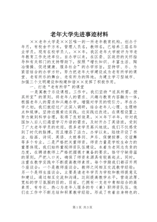 2024年老年大学先进事迹材料