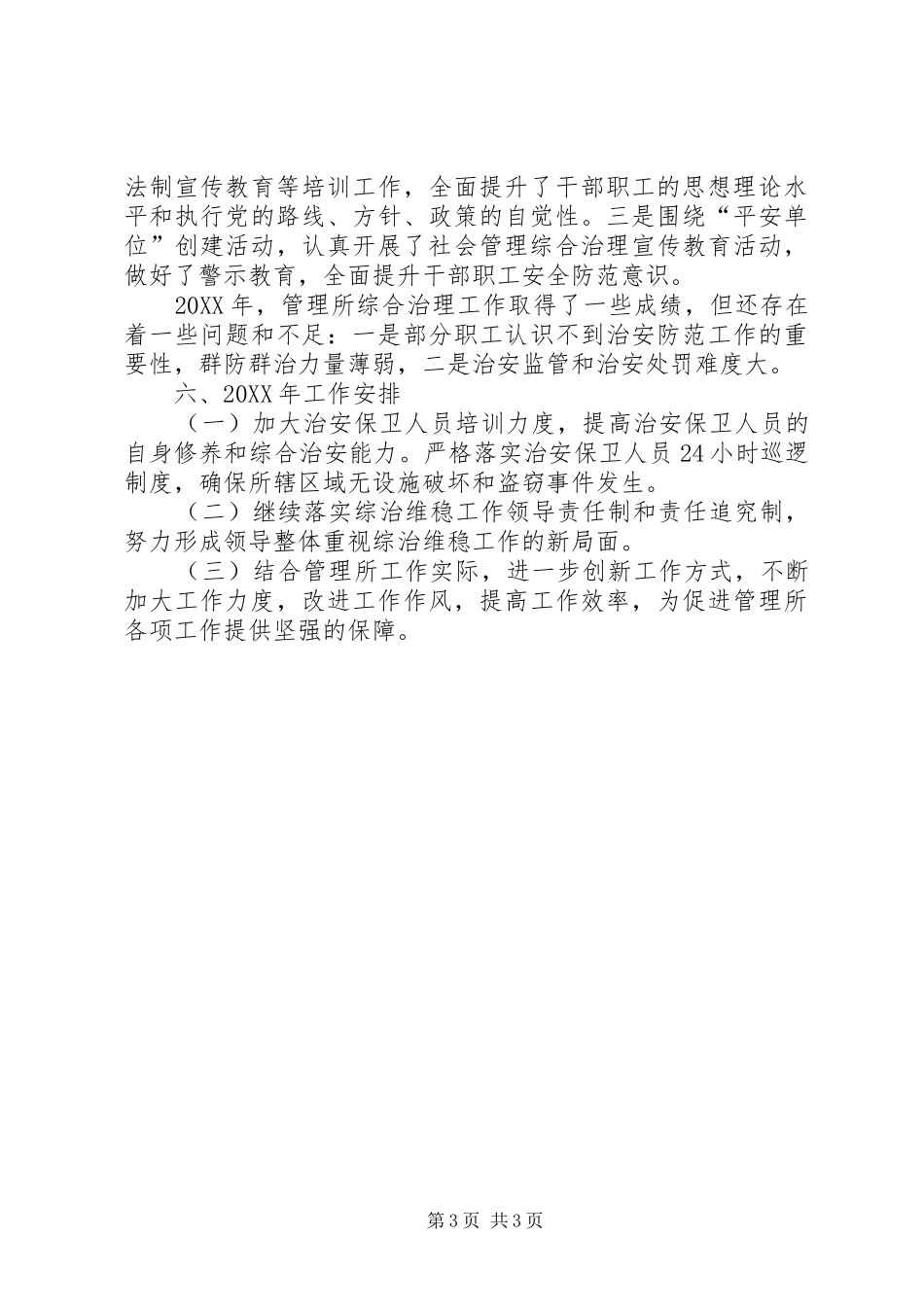 2024年公园管理所综治维稳工作总结_第3页