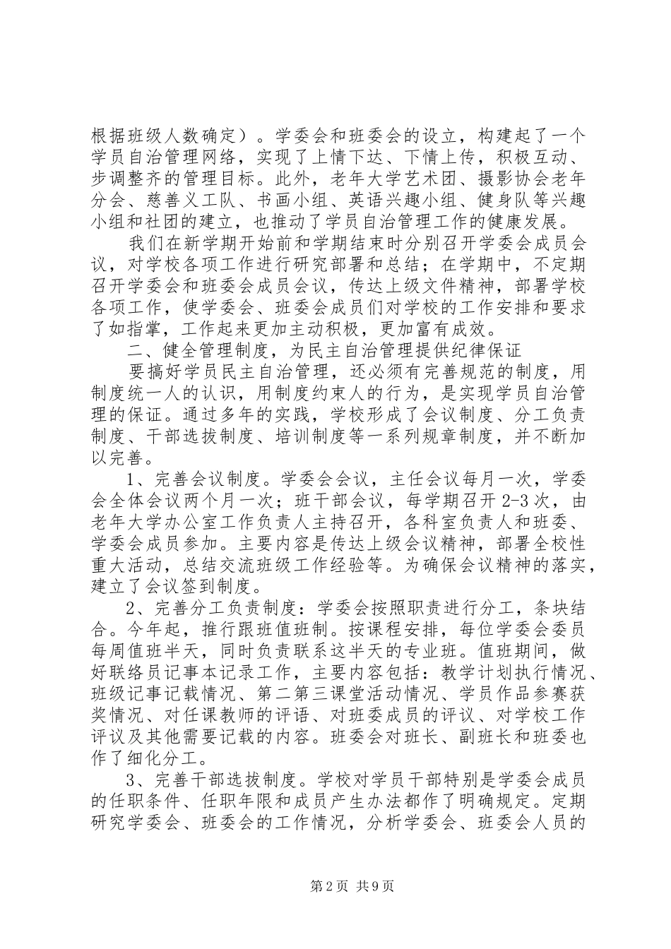 2024年老年大学学员自治管理工作经验材料_第2页