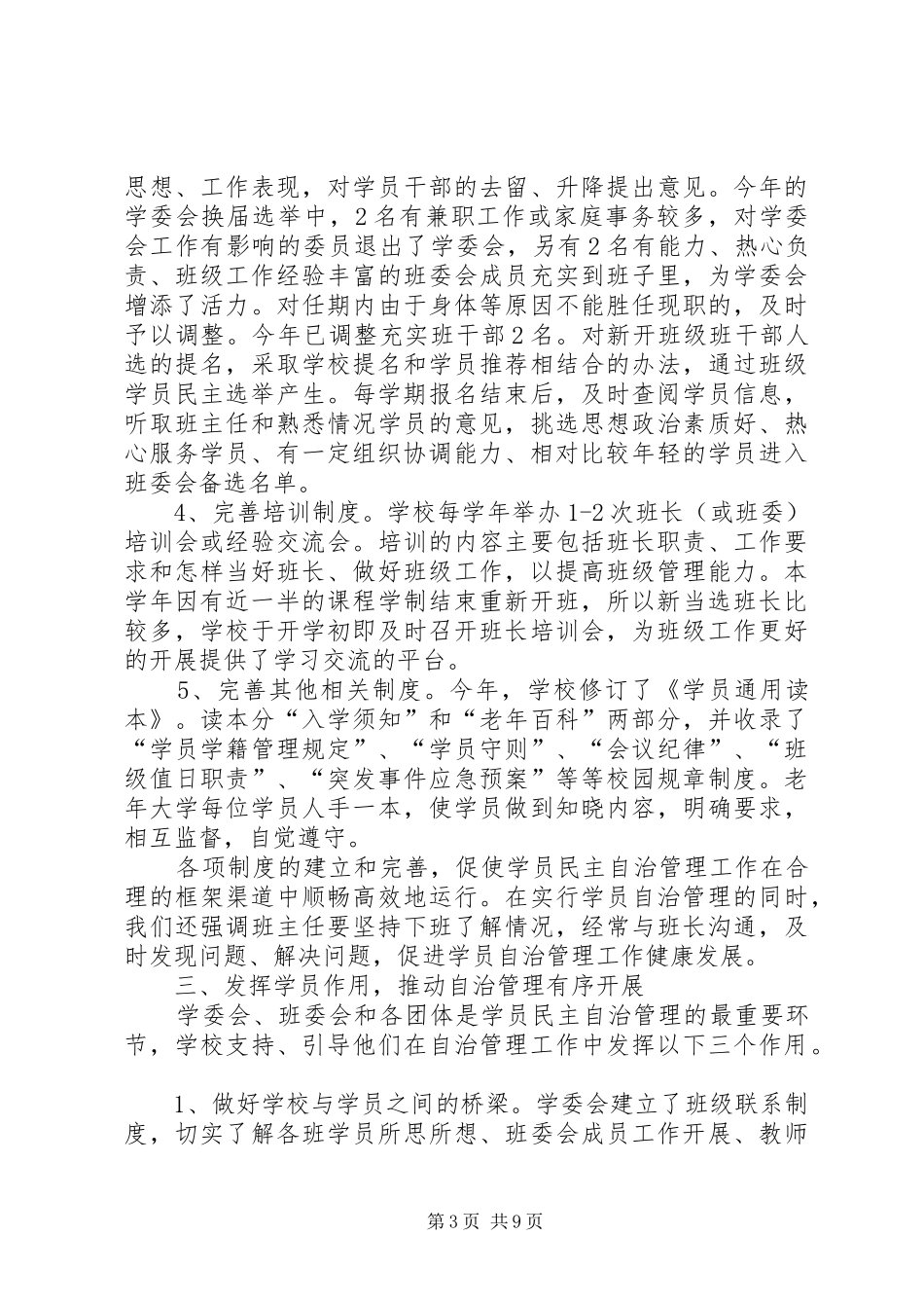 2024年老年大学学员自治管理工作经验材料_第3页