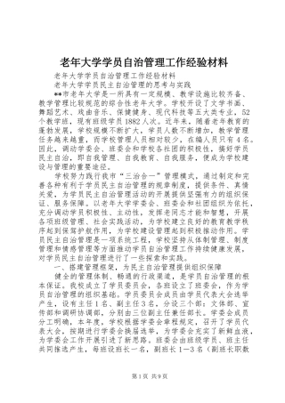 2024年老年大学学员自治管理工作经验材料