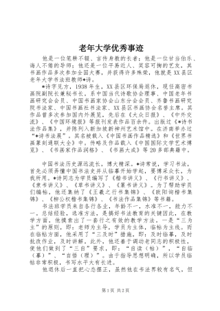 2024年老年大学优秀事迹