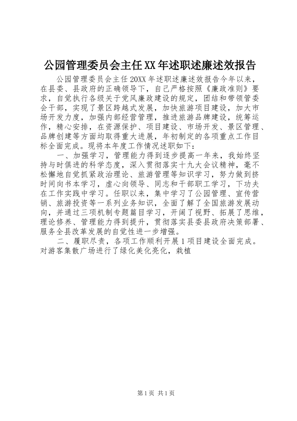 2024年公园管理委员会主任述职述廉述效报告_第1页