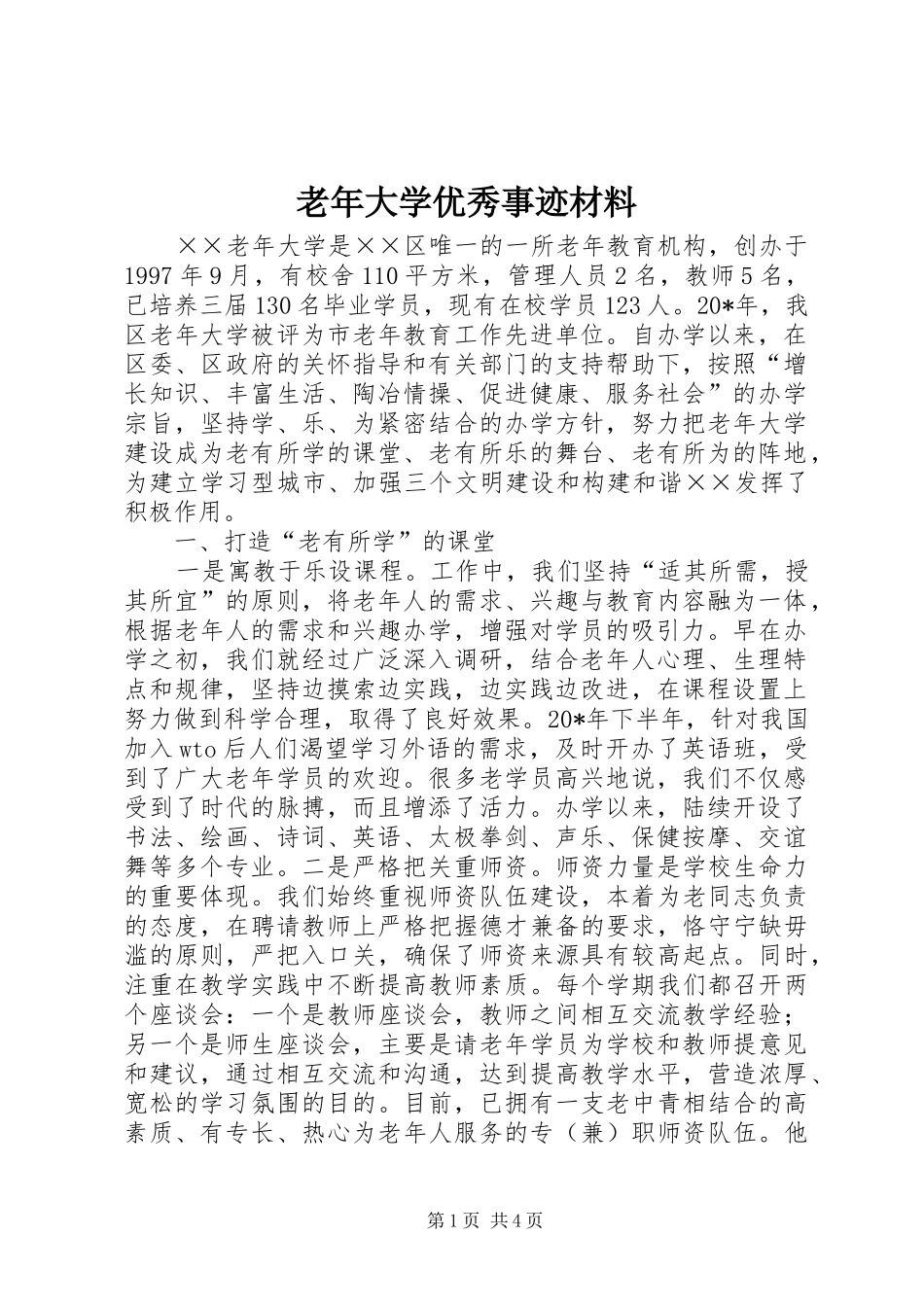 2024年老年大学优秀事迹材料_第1页