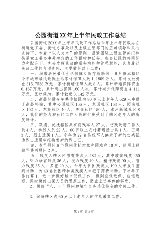 2024年公园街道上半年民政工作总结