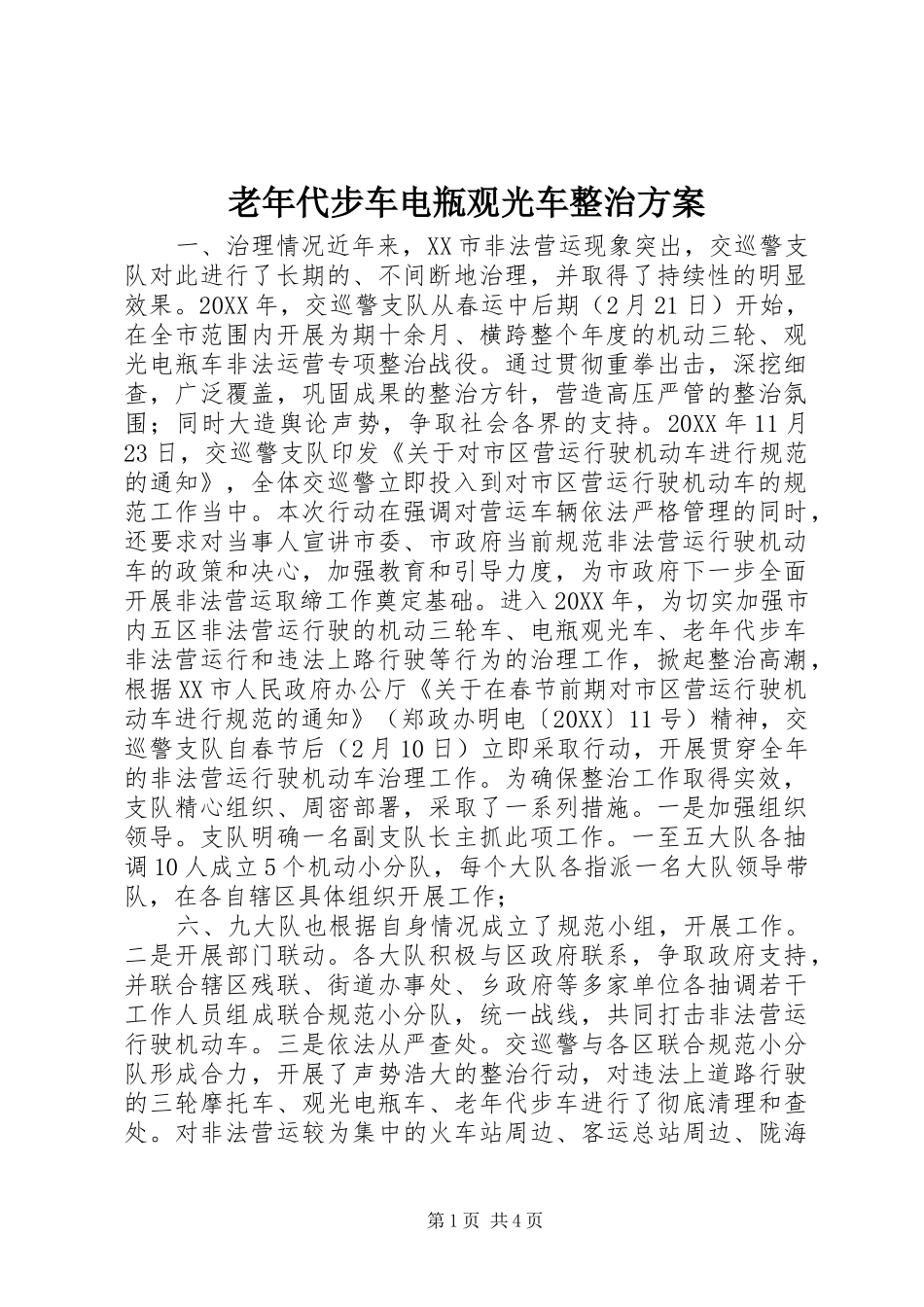 2024年老年代步车电瓶观光车整治方案_第1页