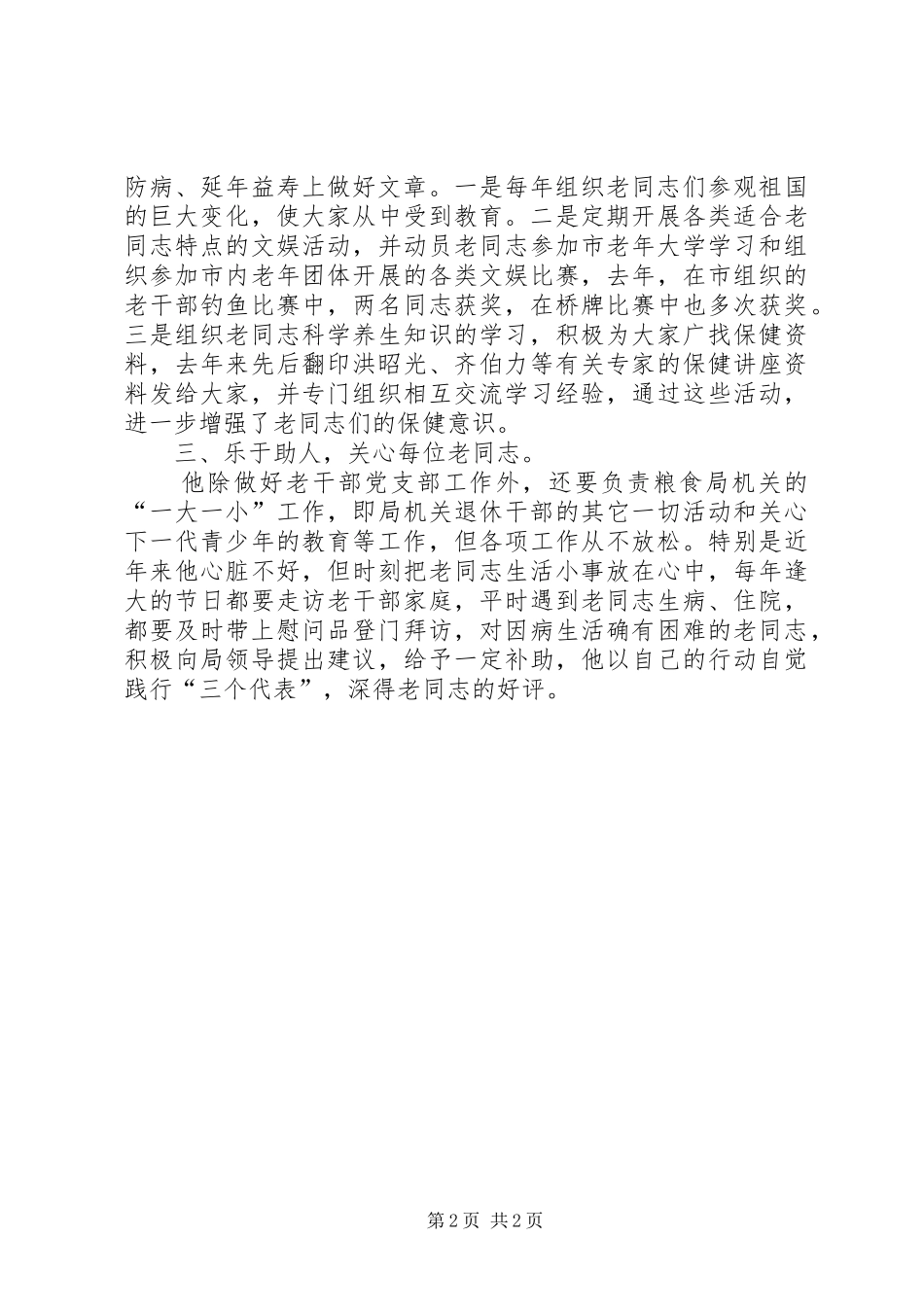 2024年老年党支部书记先进事迹材料_第2页