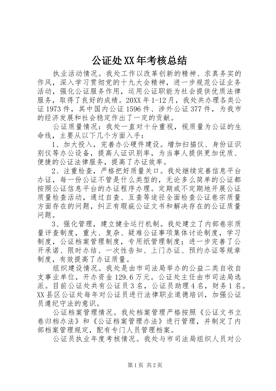 2024年公证处考核总结_第1页