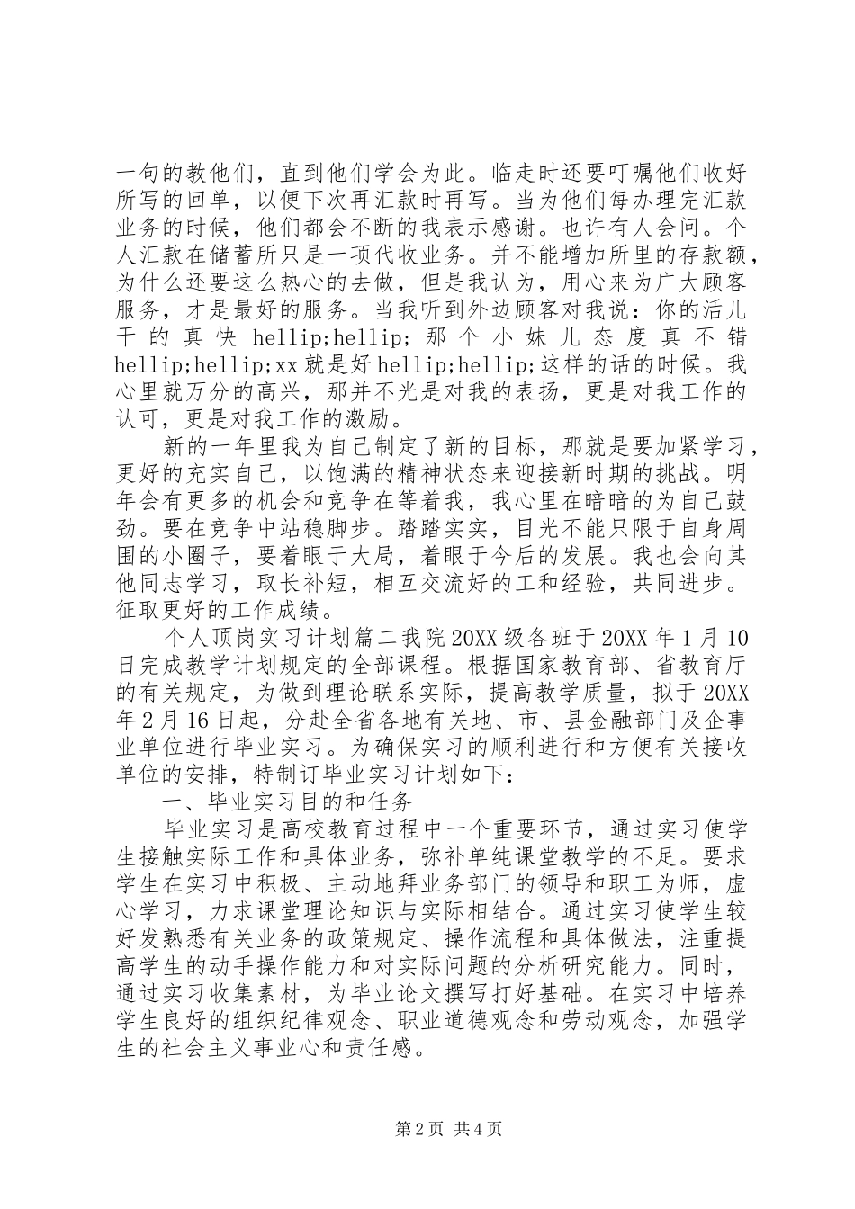 2024年个人顶岗实习计划范文_第2页