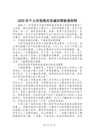 2024年个人对党绝对忠诚对照检查材料