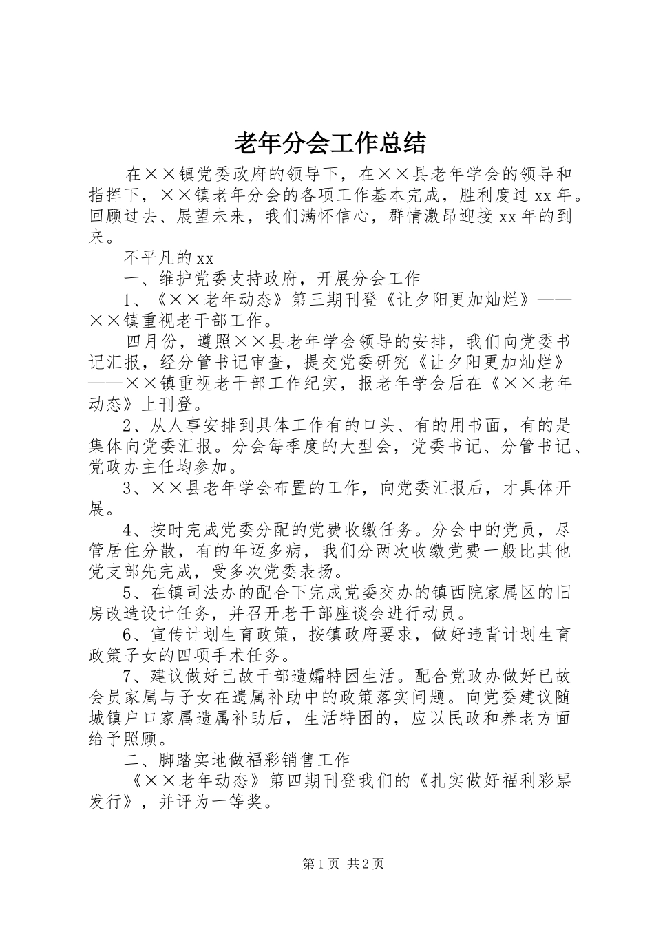 2024年老年分会工作总结_第1页