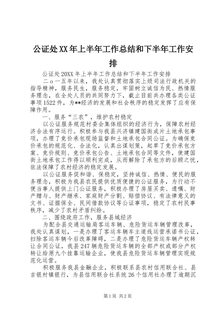 2024年公证处上半年工作总结和下半年工作安排_第1页