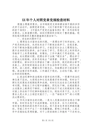 2024年个人对照党章党规检查材料