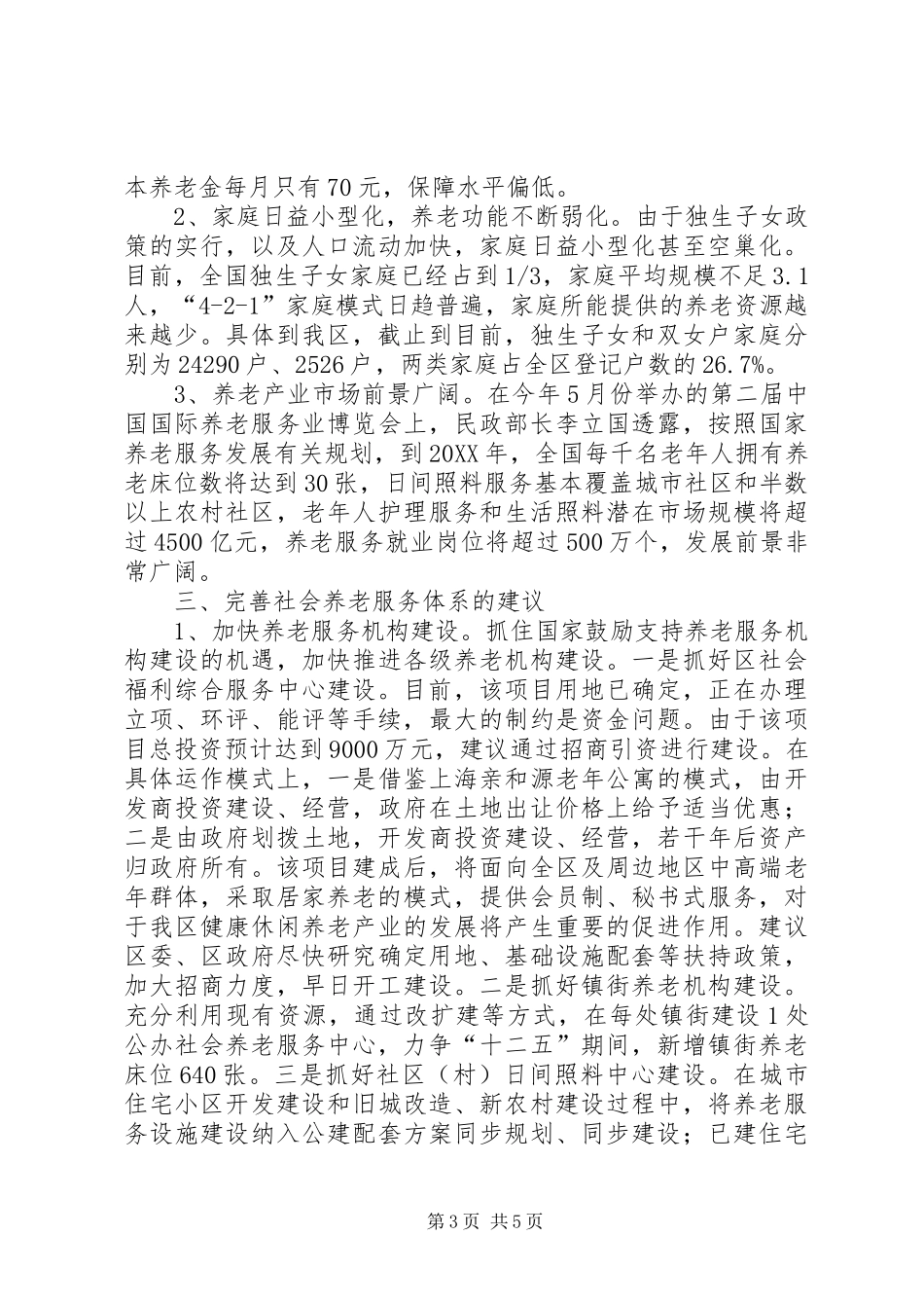 2024年老年服务体系建设和养老产业发展调研报告_第3页