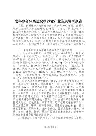 2024年老年服务体系建设和养老产业发展调研报告
