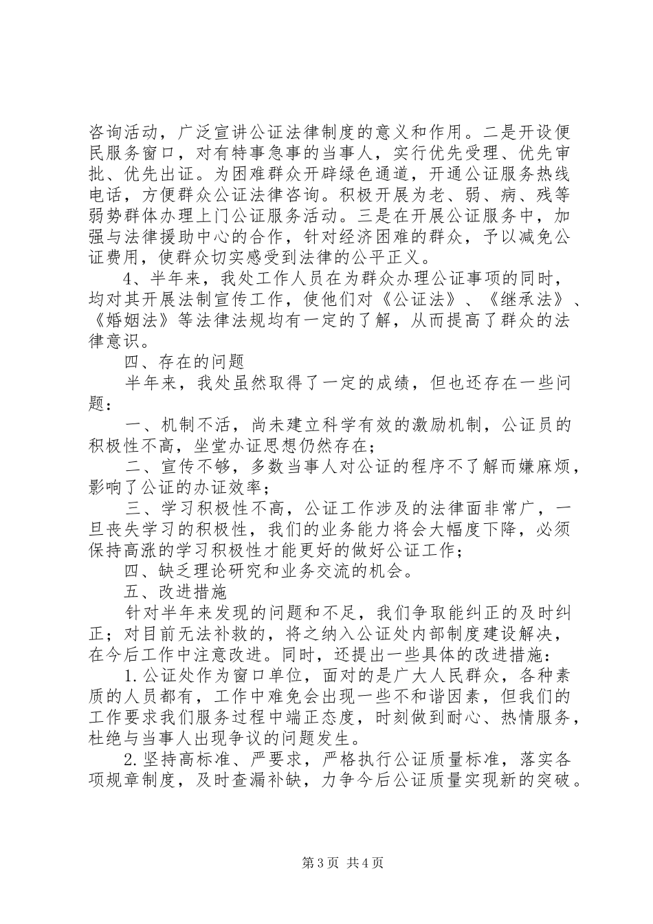 2024年公证处上半年公证处工作总结模板_第3页