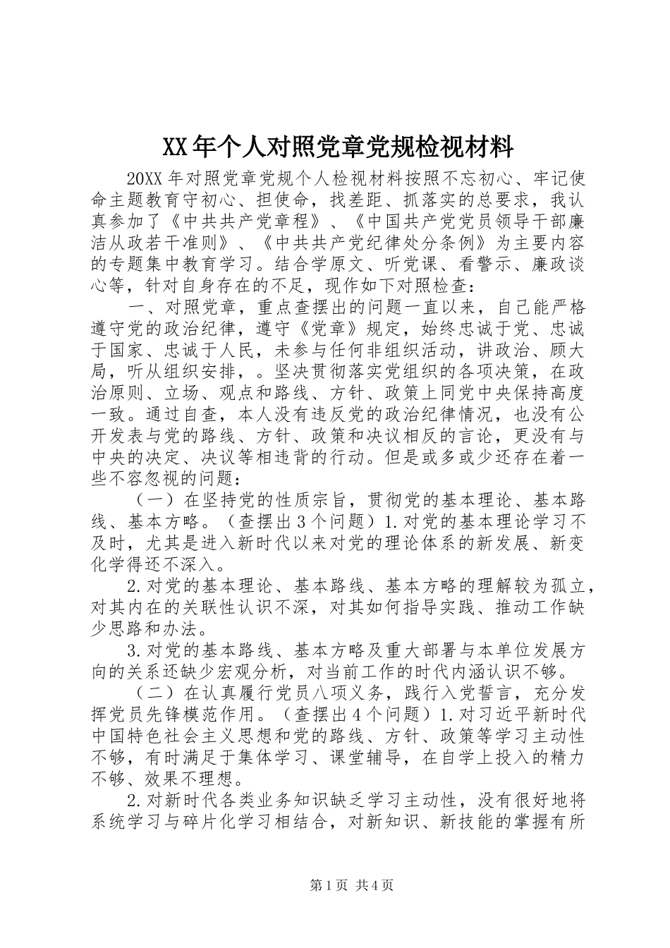 2024年个人对照党章党规检视材料_第1页