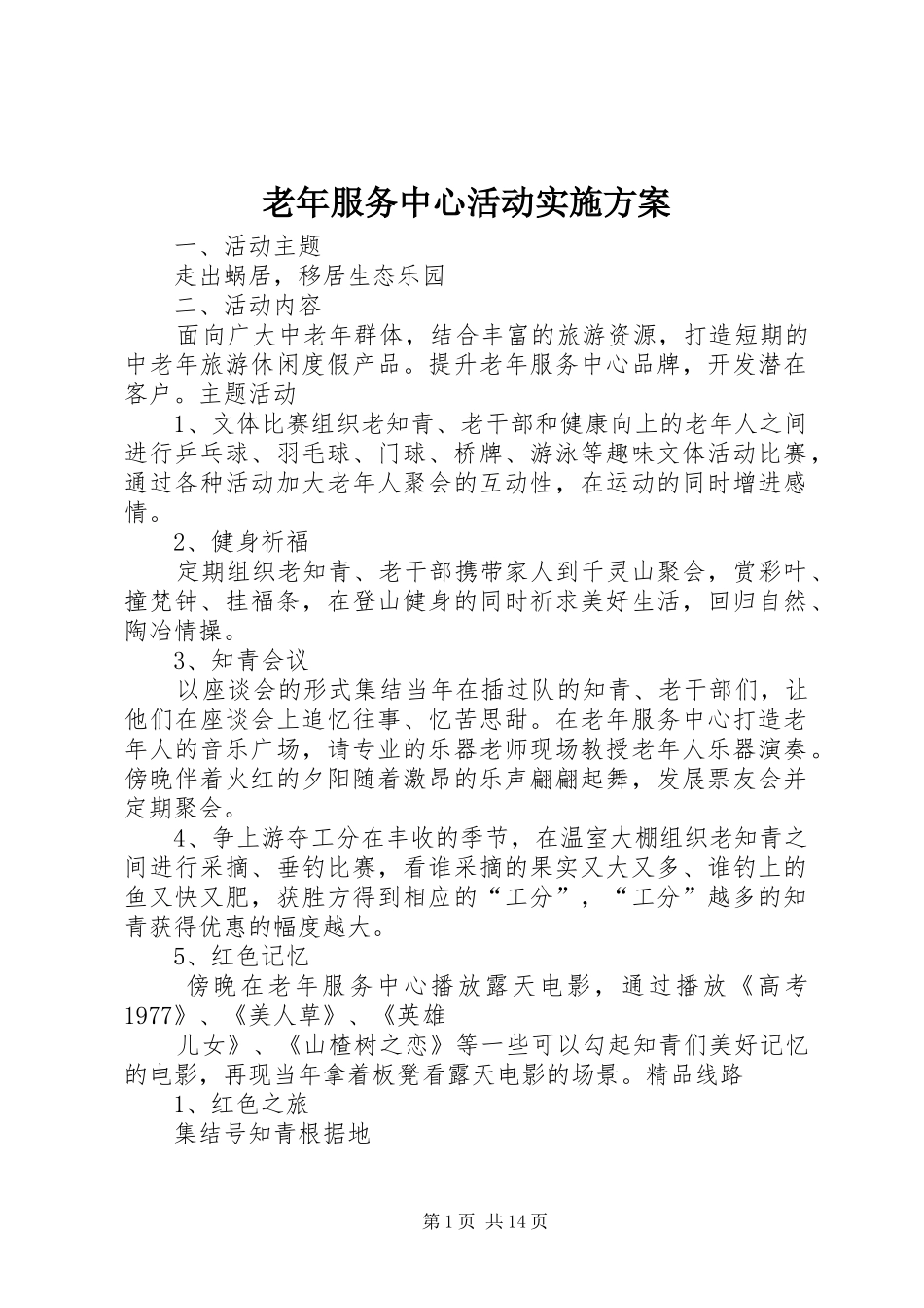 2024年老年服务中心活动实施方案_第1页