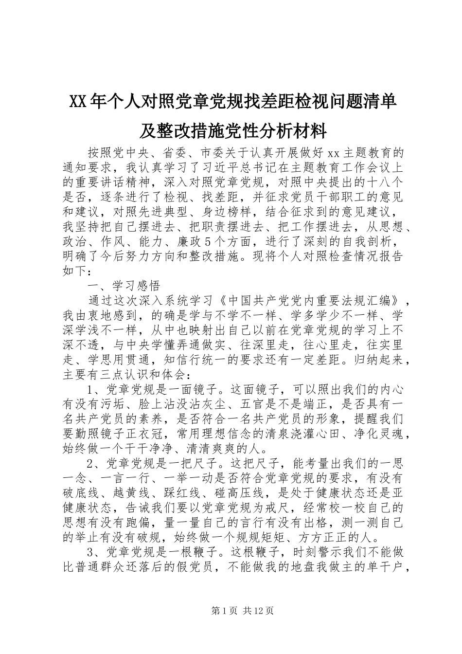 2024年个人对照党章党规找差距检视问题清单及整改措施党性分析材料_第1页