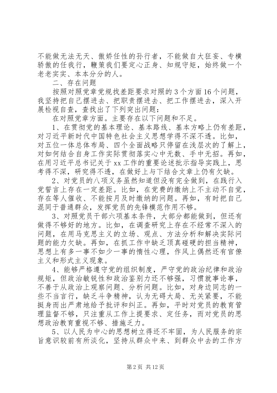 2024年个人对照党章党规找差距检视问题清单及整改措施党性分析材料_第2页