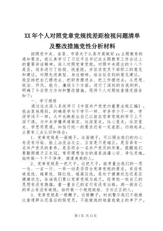 2024年个人对照党章党规找差距检视问题清单及整改措施党性分析材料