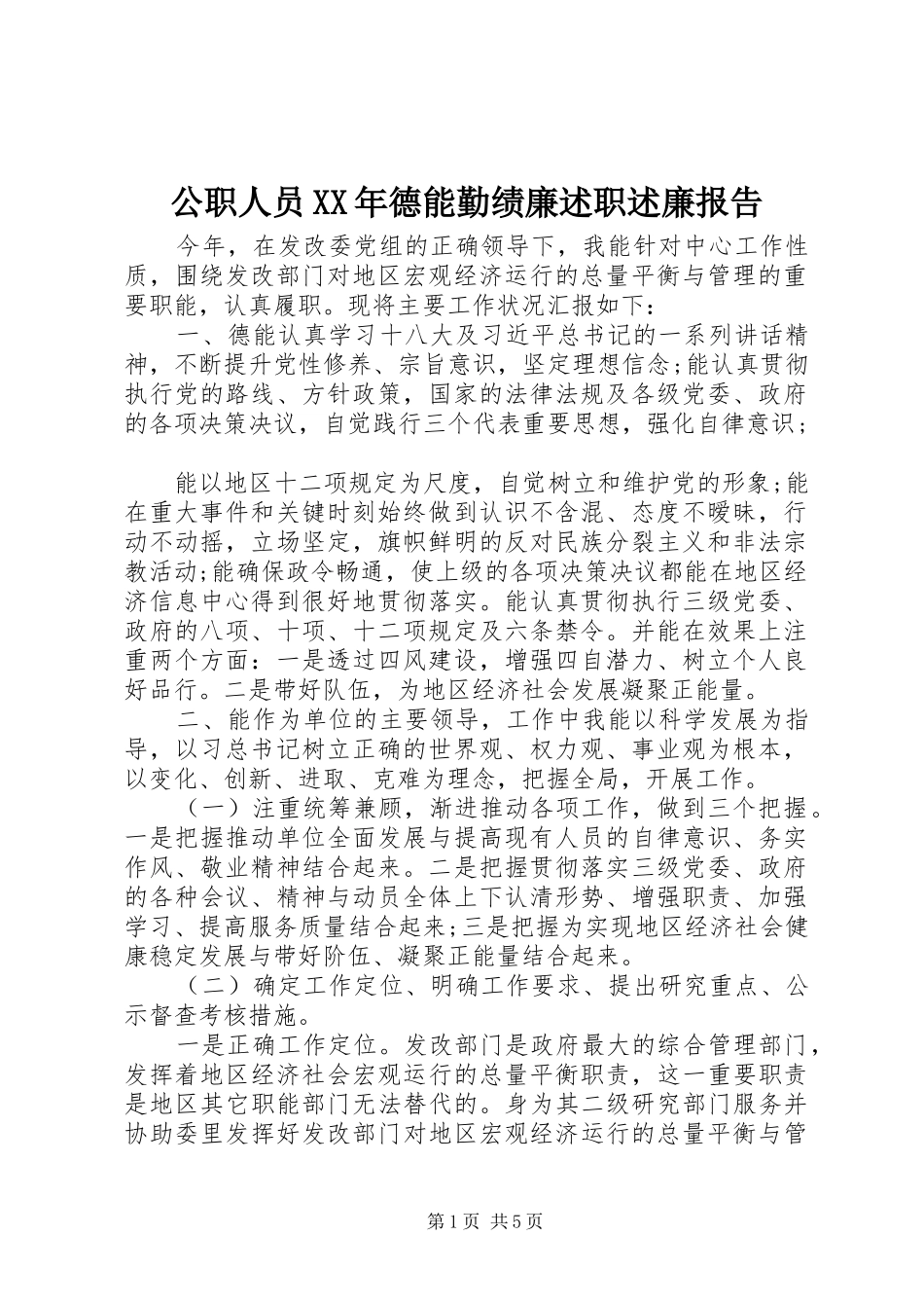 2024年公职人员德能勤绩廉述职述廉报告_第1页