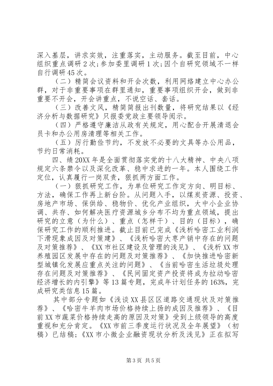 2024年公职人员德能勤绩廉述职述廉报告_第3页