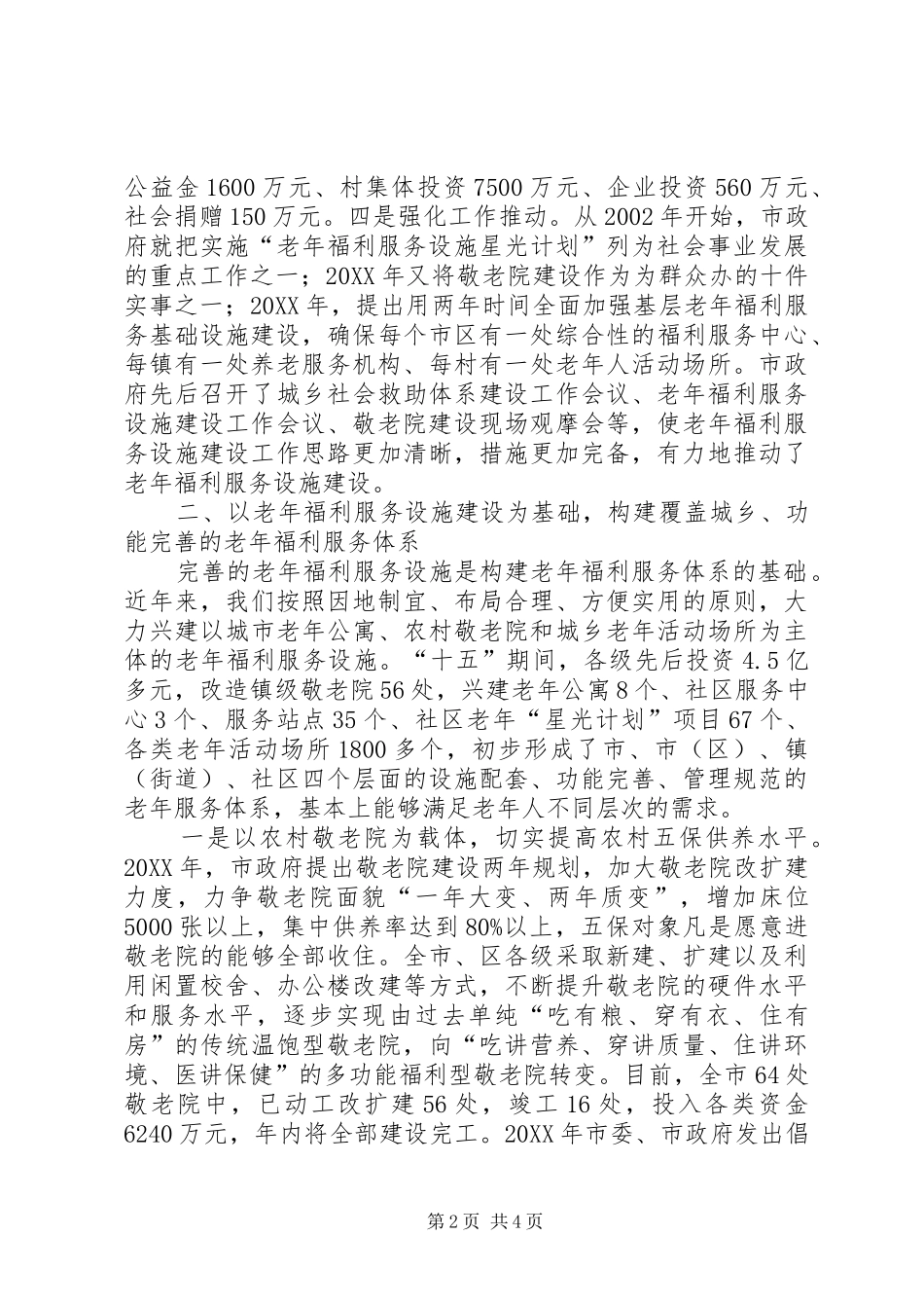 2024年老年福利服务工作汇报_第2页