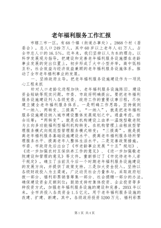 2024年老年福利服务工作汇报