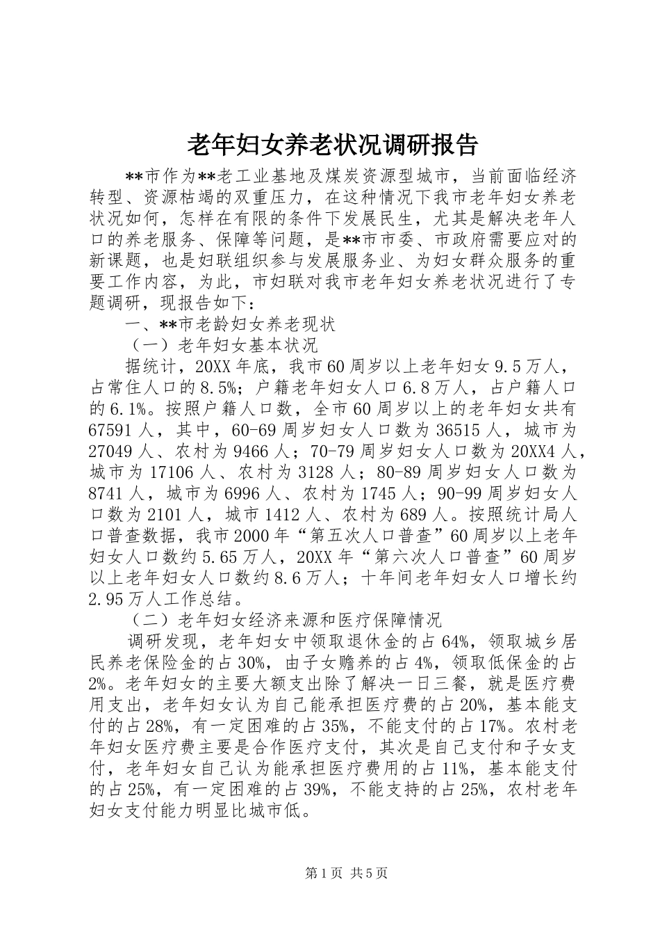 2024年老年妇女养老状况调研报告_第1页