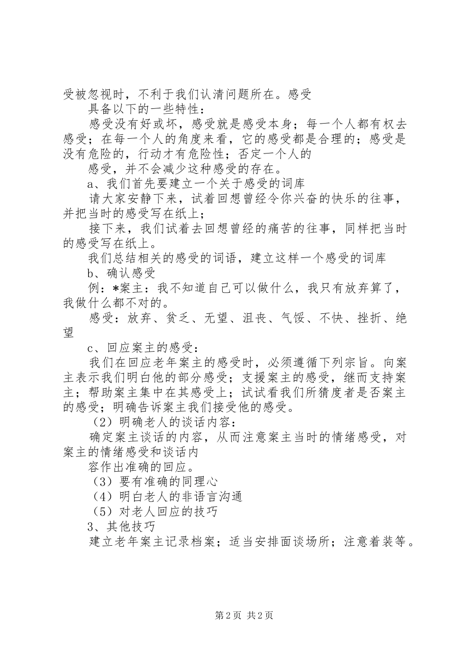 2024年老年个案工作的基本技巧_第2页
