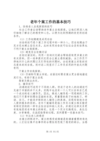 2024年老年个案工作的基本技巧