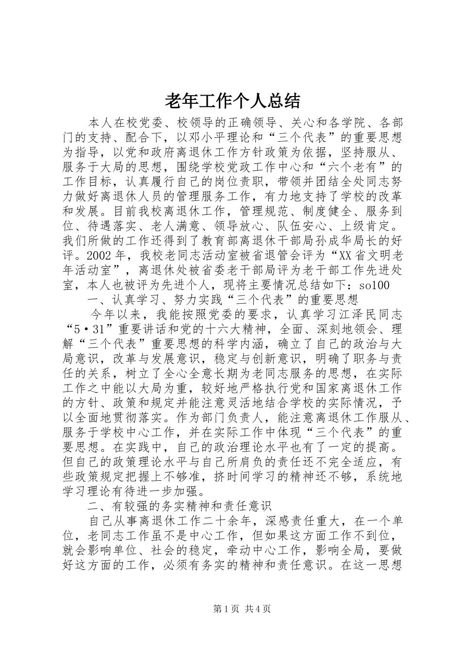 2024年老年工作个人总结_第1页