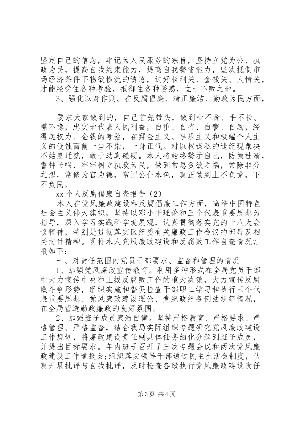 2024年个人反腐倡廉自查报告_第3页