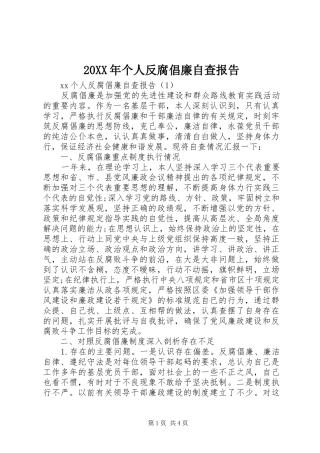 2024年个人反腐倡廉自查报告