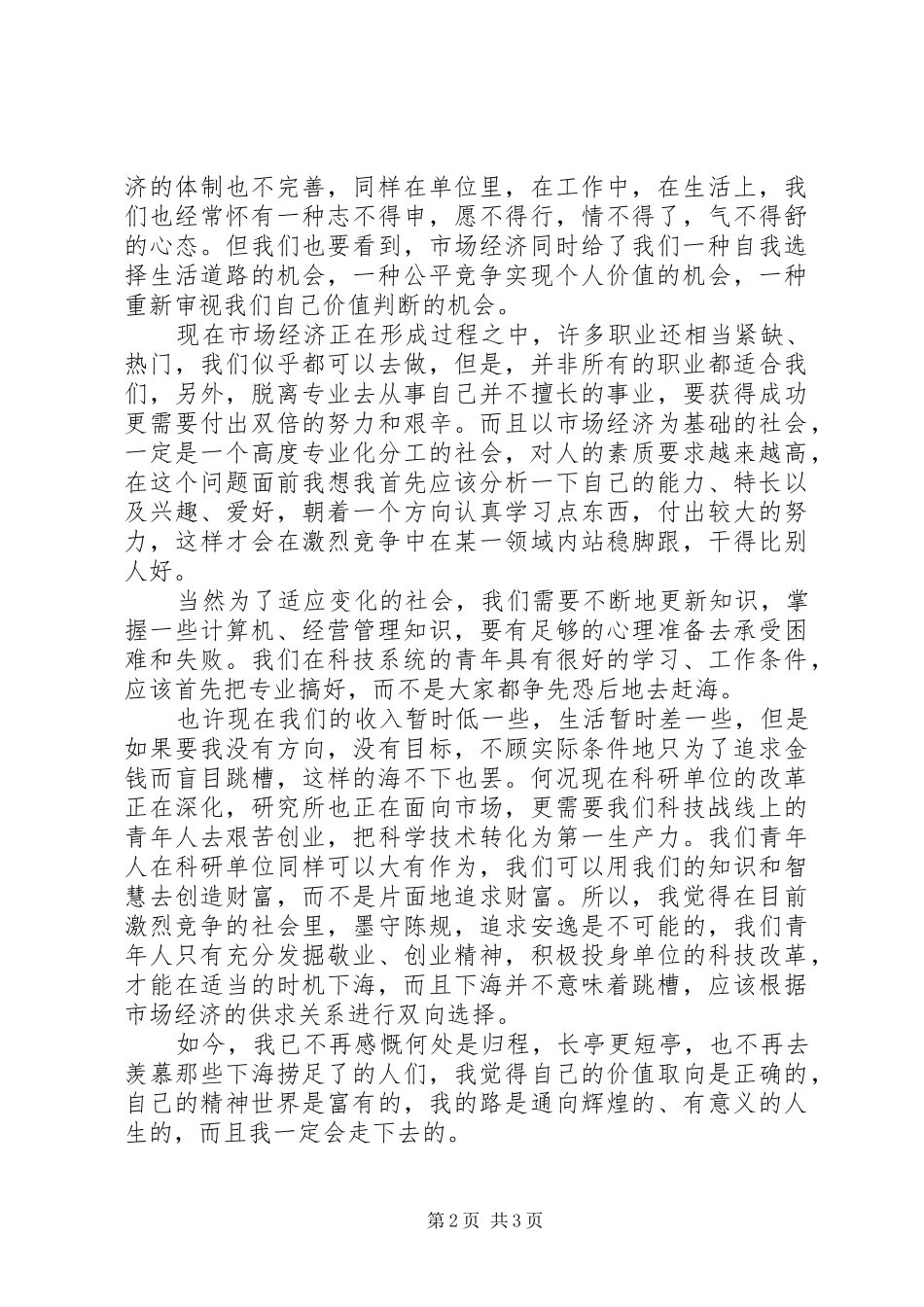 2024年公众演讲稿范文不下海，我的路同样辉煌_第2页