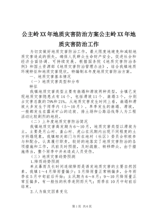 2024年公主岭地质灾害防治方案公主岭地质灾害防治工作