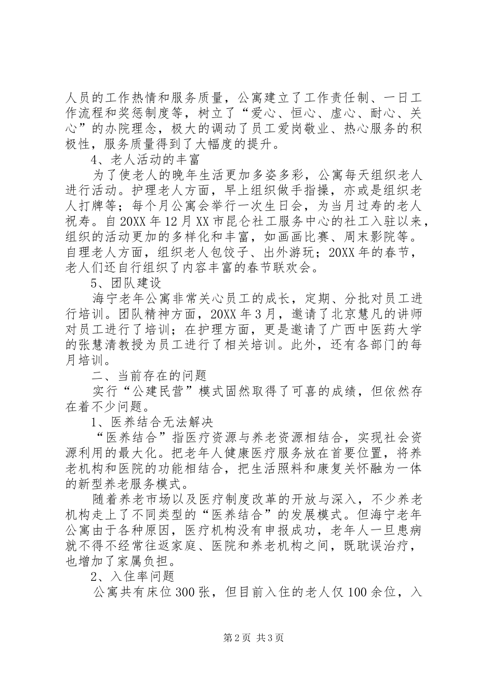 2024年老年公寓公建民营调研报告_第2页