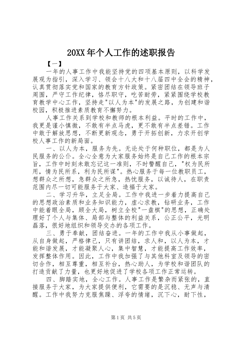 2024年个人工作的述职报告_第1页