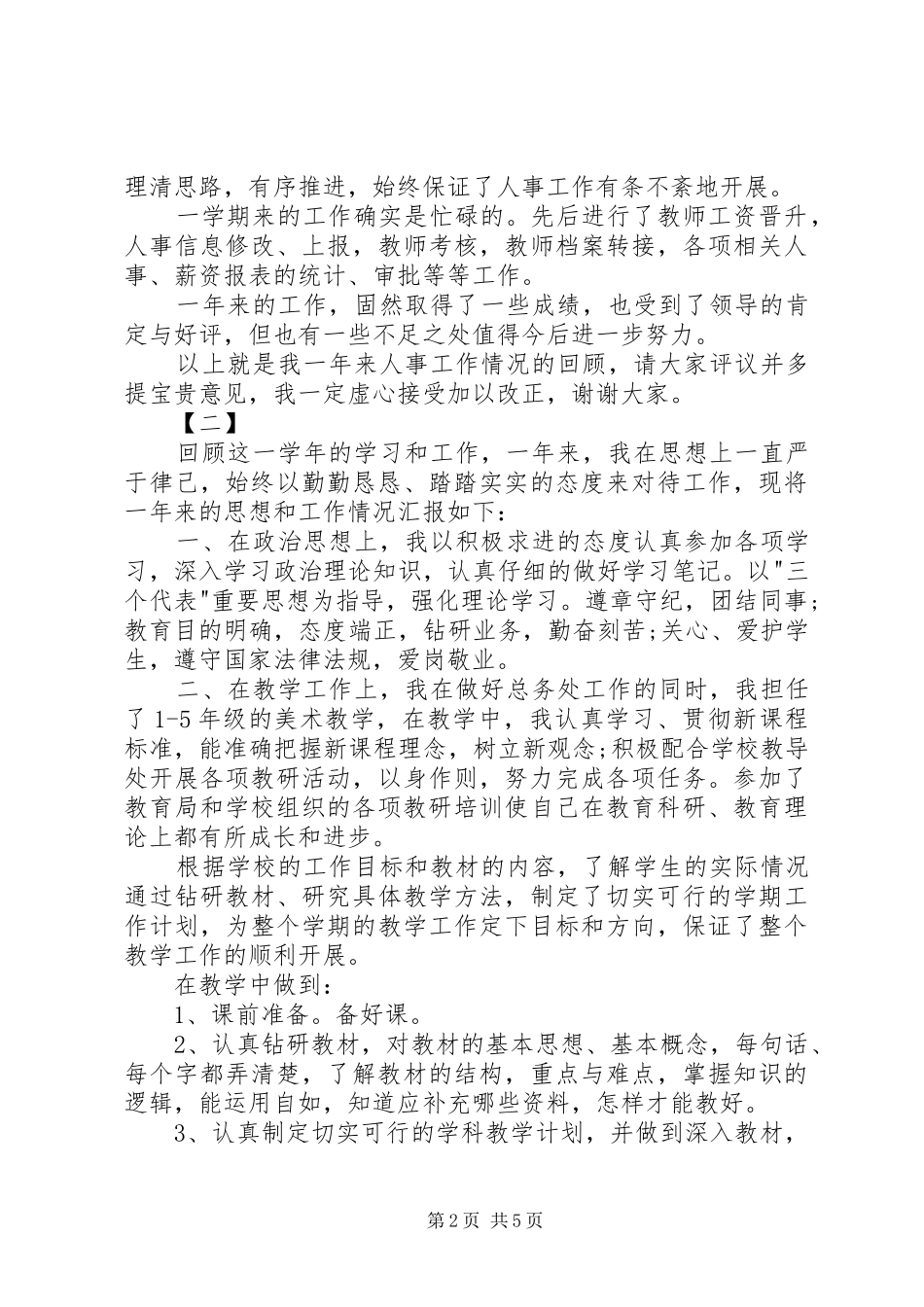 2024年个人工作的述职报告_第2页