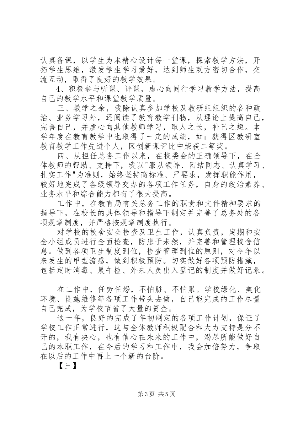2024年个人工作的述职报告_第3页