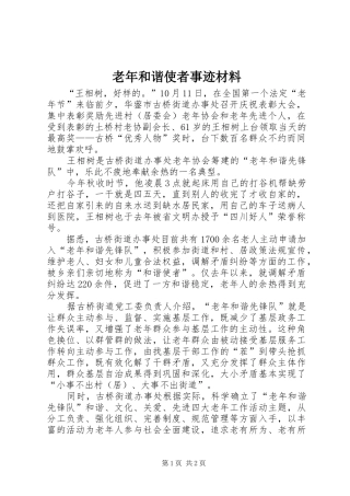 2024年老年和谐使者事迹材料