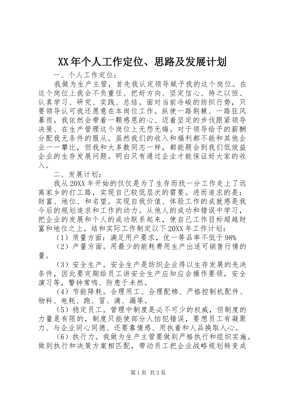 2024年个人工作定位思路及发展计划_第1页