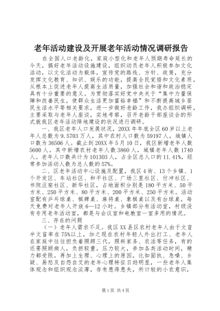 2024年老年活动建设及开展老年活动情况调研报告