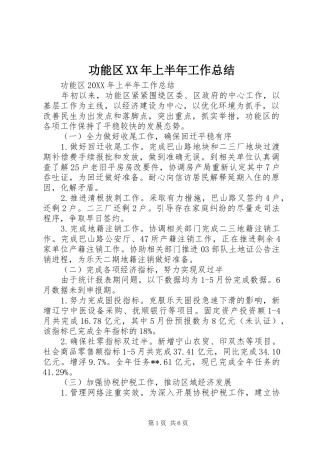2024年功能区上半年工作总结